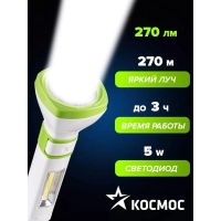 Фонарь светодиодный аккум. КОСМОС 5W LED,бок.пан.,COB 3Вт,3 реж.,з/у (7035)