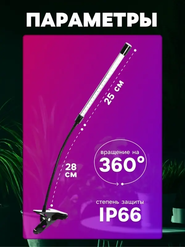 Фитосветильник для растений, светодиодный, 9 Вт, 250 мм, IP66, 5 В, USB, прищепка, таймер, биколорный