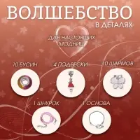 Набор для создания браслетов &laquo;Подарок для девочек&raquo; в шкатулке, 26 предметов, цветной