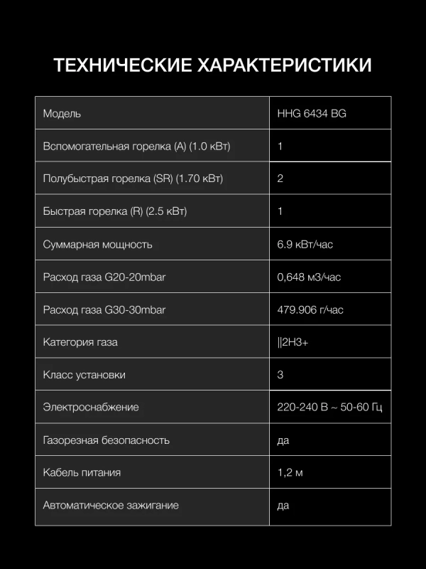 Газовая варочная поверхность HHG 6434 BG черный Газовая варочная поверхность HHG 6434 BG черный