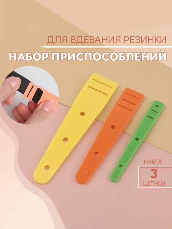 Набор приспособлений для вдевания резинки, 3 шт.