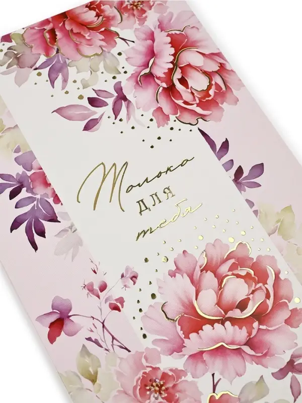 Открытка «Только для тебя», тиснение, 12 х 18 см