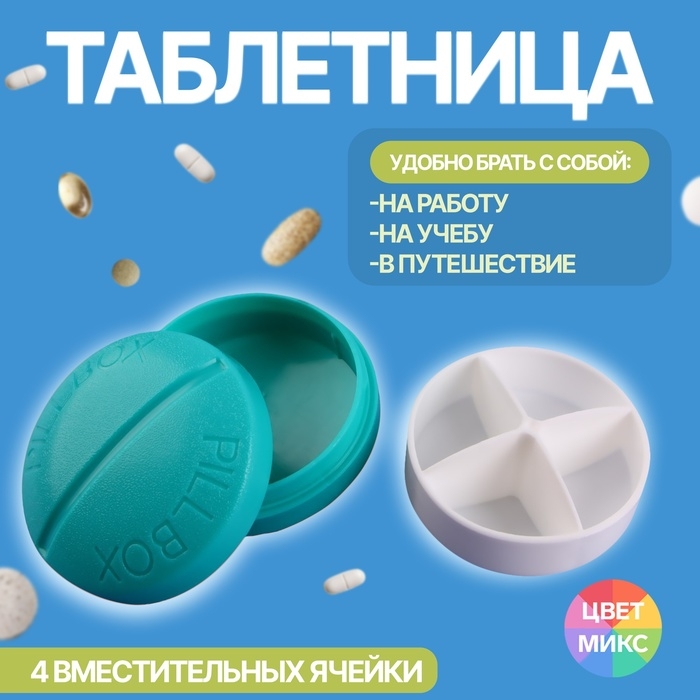 Таблетница «Pill Box», d = 6,5 см, 4 секции, цвет МИКС Таблетница «Pill Box», d = 6,5 см, 4 секции, цвет МИКС