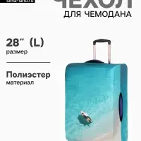 Чехол для чемодана &laquo;Море&raquo;, 28", разноцветный