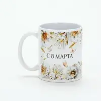 Кружка керамическая &laquo;С 8 марта&raquo;, 320 мл