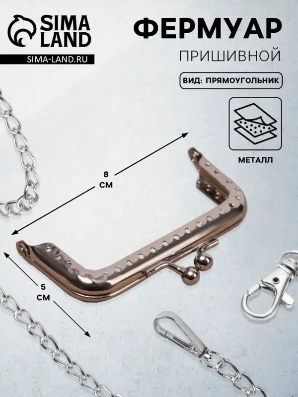 Фермуар пришивной &laquo;Прямоугольник&raquo;, 8&times;5 см, цвет серебряный