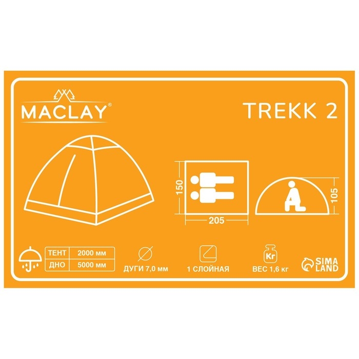 Палатка туристическая, трекинговая maclay TREKK 2, 2-местная