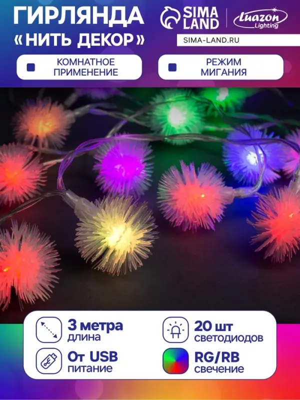 Гирлянда &laquo;Нить&raquo; 3 м с насадками &laquo;Ёжики&raquo;, IP20, прозрачная нить, 20 LED, свечение мульти (RG/RB), мигание, USB