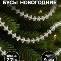 Бусы на ёлку &laquo;Льдинка&raquo;, длина 2.7 м, d=9 мм, объемные, прозрачные, перламутровые