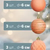 Ёлочные шары набор 9 шт., d=6 см, &laquo;Бархат. Карнавал&raquo; персиковый