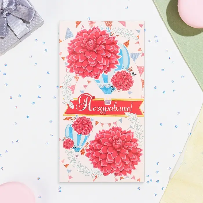 Конверт для денег «Поздравляю!», 18.5×8.5 см