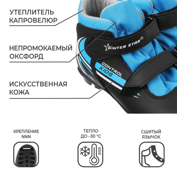 Ботинки лыжные детские Winter Star control kids, NNN, р. 33, цвет чёрный/голубой