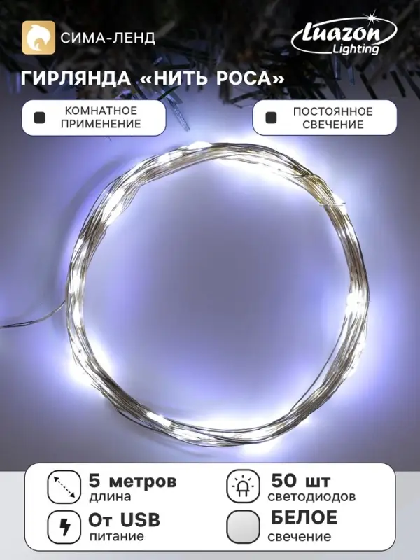 Гирлянда &laquo;Нить&raquo; 5 м роса, IP20, серебристая нить, 50 LED, свечение белое, USB