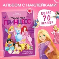 Многоразовые наклейки &laquo;Открой мир принцесс&raquo;, формат А4