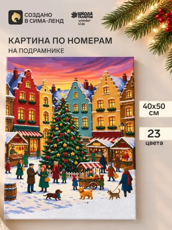 Картина по номерам &laquo;Новогодняя атмосфера&raquo;, 40&times;50 см