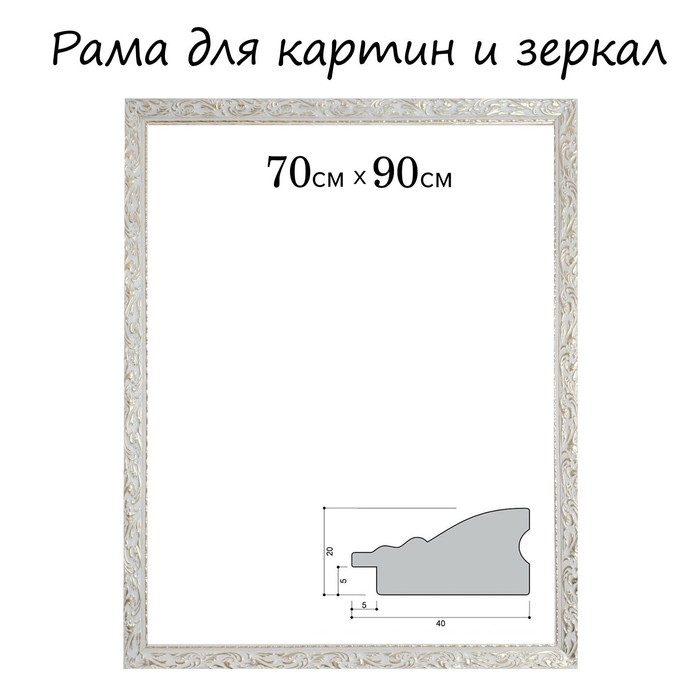 Рама для картин (зеркал) 70 х 90 х 4 см, дерево Рама для картин (зеркал) 70 х 90 х 4 см, дерево "Версаль", бело-золотая