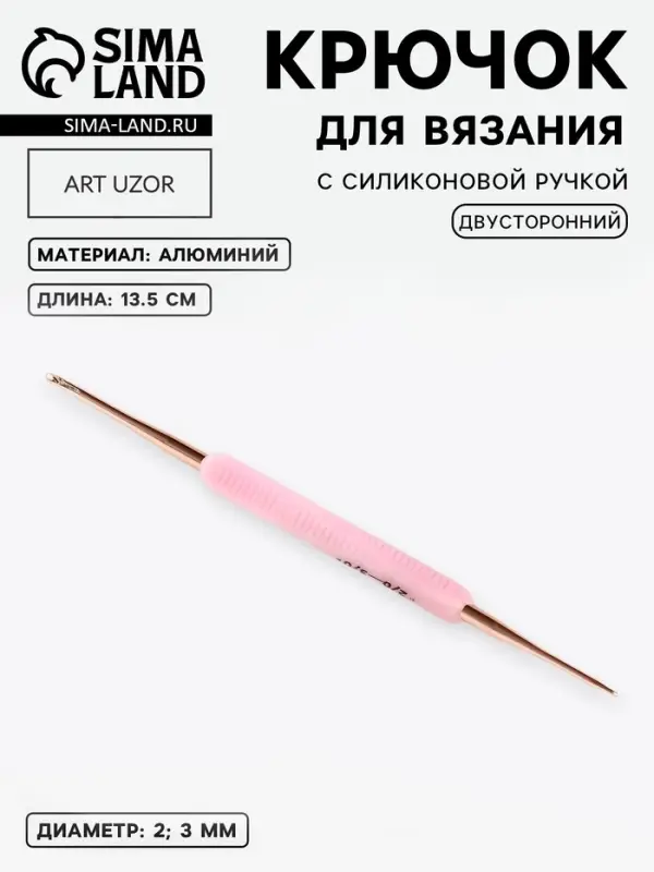 Крючок для вязания, двусторонний, с силиконовой ручкой, d=2/3 мм, 13.5 см, розовый