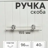 Ручка-скоба CAPPIO PK106, м/о 96 мм, d=12 мм, пластик, цвет прозрачный/хром