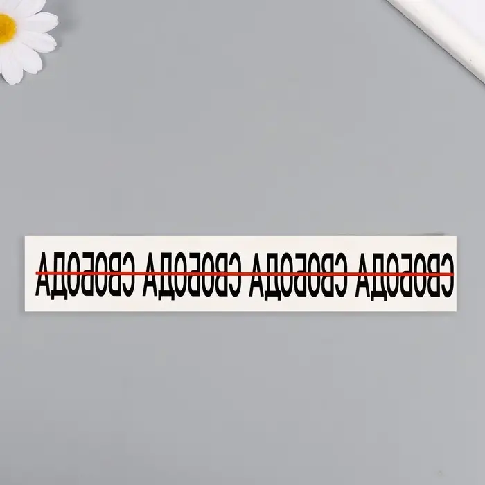 Переводная тату на тело чёрная «Браслет. Свобода», 20×3 см Переводная тату на тело чёрная «Браслет. Свобода», 20×3 см