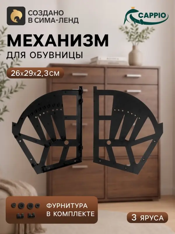 Механизм для обувницы полок CAPPIO, 3-х ярусная, до 13 мм, пластик, черный