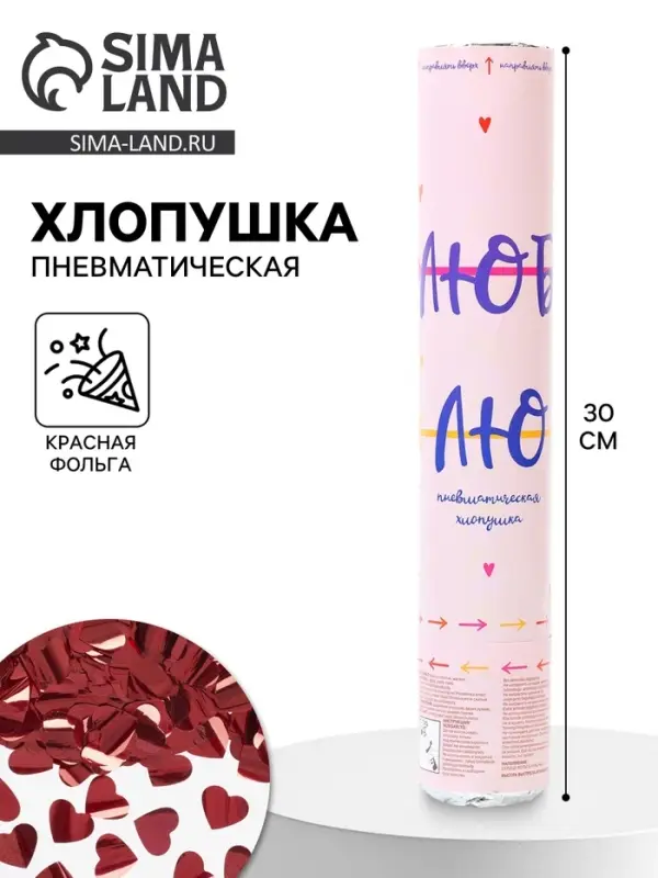 Хлопушка пневматическая &laquo;Люблю, Сердца&raquo; фольга, цвет красный, 30 см