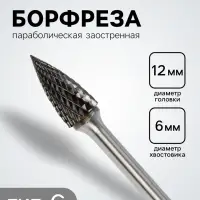 Борфреза ТУНДРА тип G параболическая заостренная, 12&times;25 мм, хвостовик 6 мм
