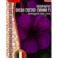 Семена цветов Катарантус &laquo;Океан светло-синий&raquo;, 5 шт. &laquo;Григорьев&raquo;