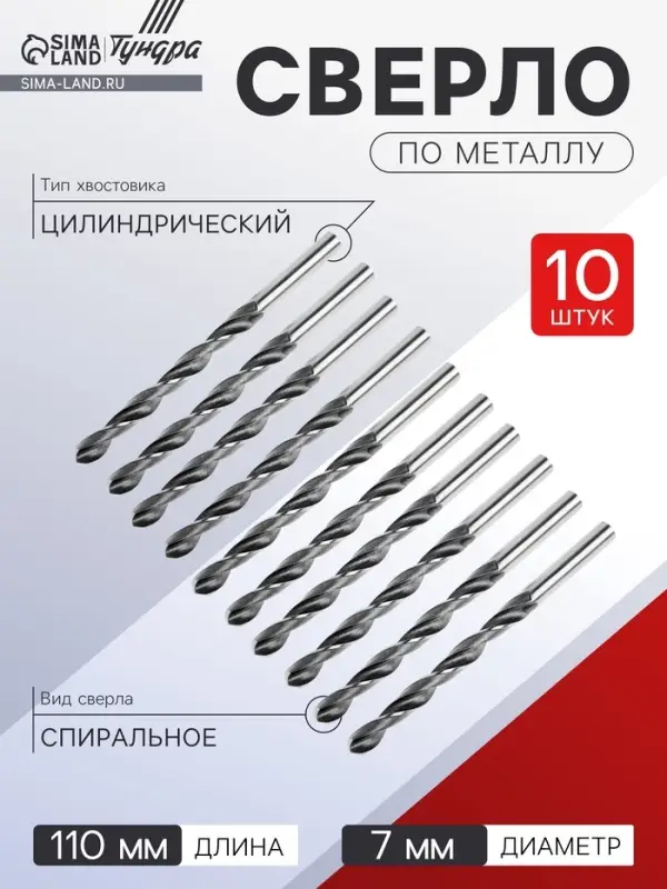 Сверло по металлу ТУНДРА, HSS, цилиндрический хвостовик, 7&times;110 мм, 10 шт.