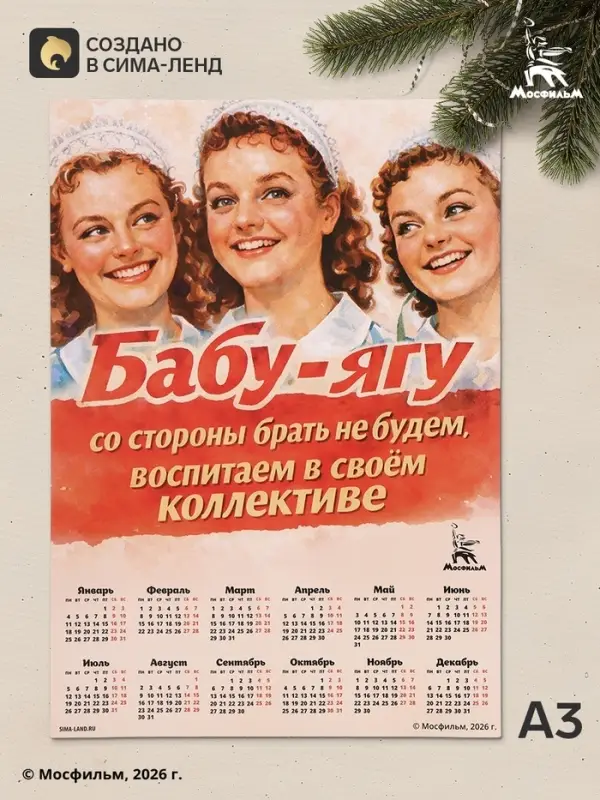 Календарь А3 &laquo;Бабу-Ягу со стороны брать не будем&raquo;, 2027