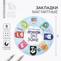 Закладки магнитные для книг, 8 шт. &laquo;Открой силу знаний&raquo;, 15&times;15 см
