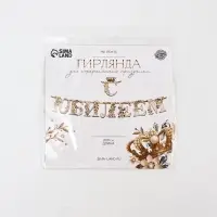 Гирлянда на ленте &laquo;С Юбилеем&raquo;, 200 см, золото