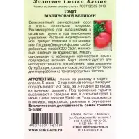 Семена Томат &laquo;Малиновый великан&raquo;, 0.05 г, &laquo;Золотая Сотка Алтая&raquo;