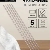 Спицы для вязания, чулочные, d=3.5 мм, 25&plusmn;1 см, 5 шт.