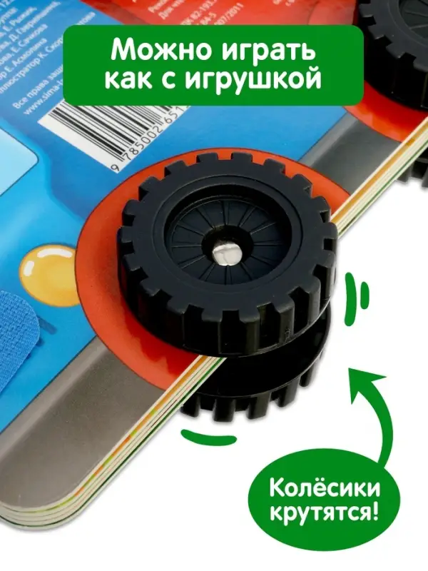 Книжка-игрушка с колёсами "Спасибо, Грузик", 10 стр.