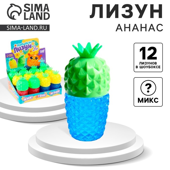 Лизун - слайм «Ананас», цвета МИКС Лизун - слайм «Ананас», цвета МИКС