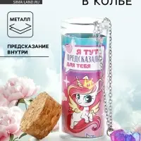 Кулон в колбе с предсказанием &laquo;Волшебство&raquo;, 9&times;6 см