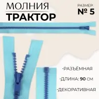 Молния «Трактор», №5, разъёмная, замок автомат, 90 см, голубая