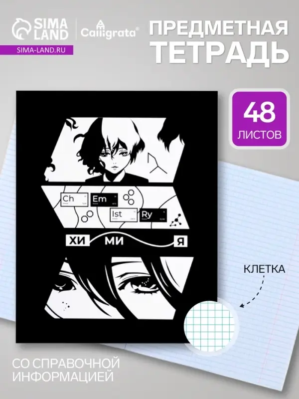 Предметная тетрадь по химии Calligrata &laquo;Комикс Аниме&raquo;, 48 листов, в клетку, со справочным материалом, обложка из мелованного картона