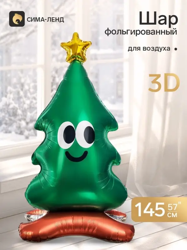 Воздушный шар фольгированный 57", 3D &laquo;Новогодняя ёлочка&raquo;