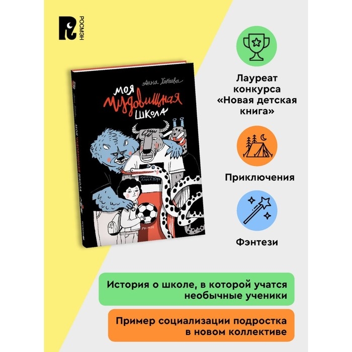 Моя чудовищная школа, А. Хотеева Моя чудовищная школа, А. Хотеева