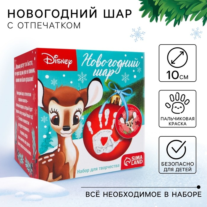 Новый год. Набор для творчества "Ёлочный шар с отпечатком руки", 10 см, Бэмби