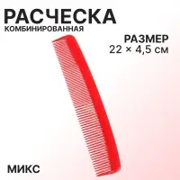 Расчёска комбинированная, 22×4.5(±1) см, МИКС