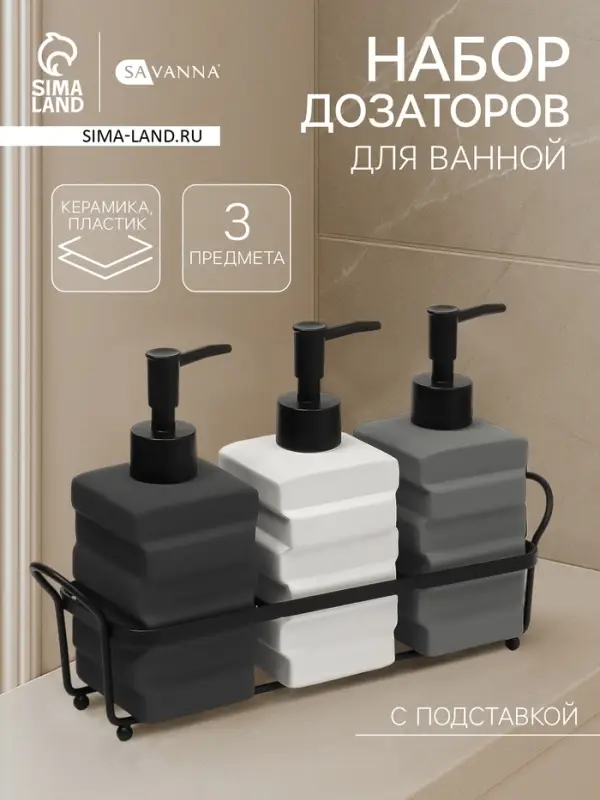 Набор дозаторов для ванной SAVANNA &laquo;Геометрия&raquo;, 3 предмета с подставкой