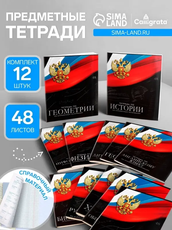 Набор предметных тетрадей Calligrata &laquo;Герб&raquo;, 12 предметов, 48 листов, со справочным материалом, обложка из мелованного картона