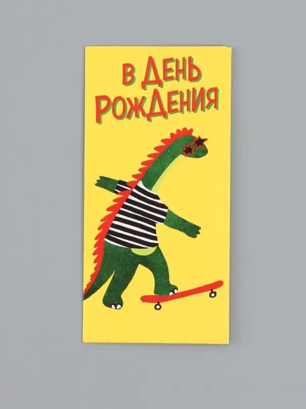 Конверт для денег &laquo;В День Рождения!&raquo;, дино, 16,5 х 8 см