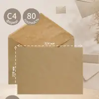 Конверт С4, 229&times;324 мм, крафт, без подсказа, без окна, клей, 80 г/м&sup2;