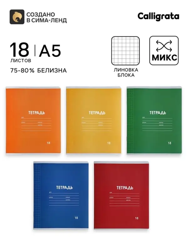 Тетрадь 18 листов в клетку Calligrata &laquo;Однотонная Классика Линовка. Эконом&raquo;, обложка мелованная бумага, ВД-лак, блок №2 (серые листы), МИКС