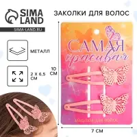 Заколки для волос с бабочками &laquo;Самая красивая&raquo;, 2 шт.