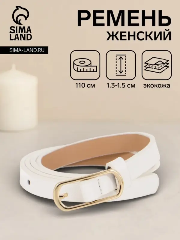 Ремень женский тонкий, 110&times;1.5 см, золотистая пряжка металл, белый
