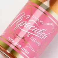 Гель для душа "Самой красивой" розово-золотой  250 мл